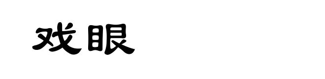 戏眼