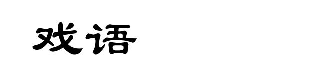 戏语