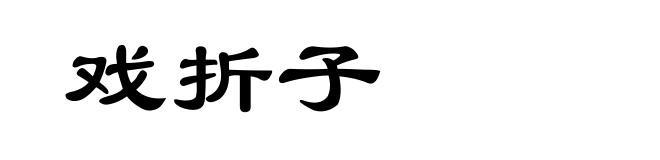 戏折子