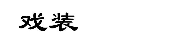 戏装