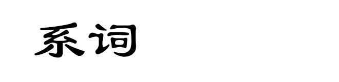 系词