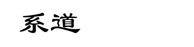 系道