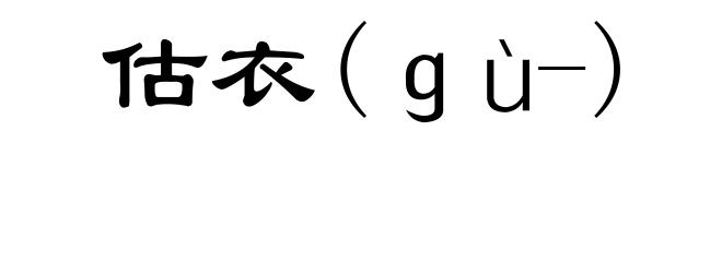 估衣(ｇù-)