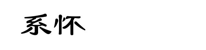 系怀