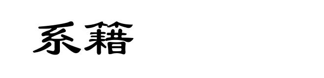 系籍