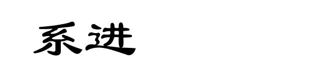 系进