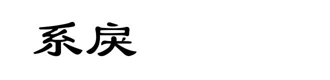 系戾