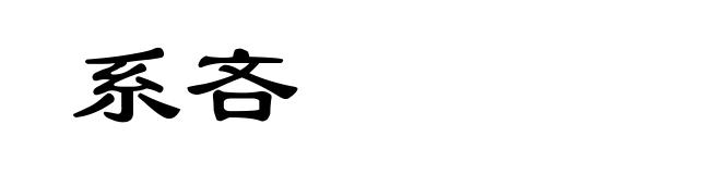 系吝