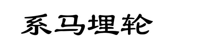 系马埋轮