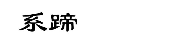 系蹄
