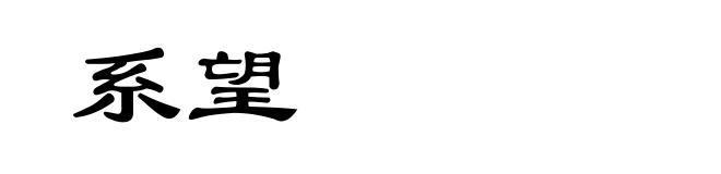 系望