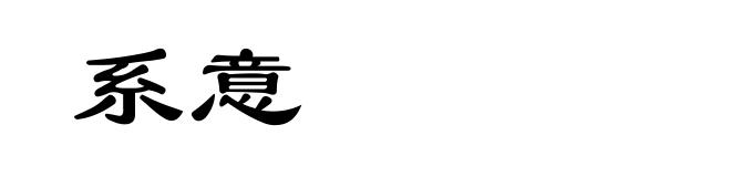 系意