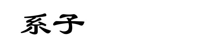系子