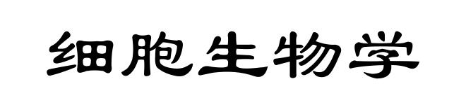 细胞生物学