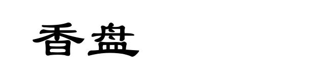 香盘
