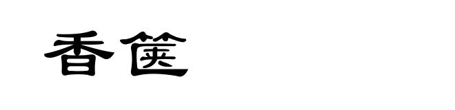 香箧