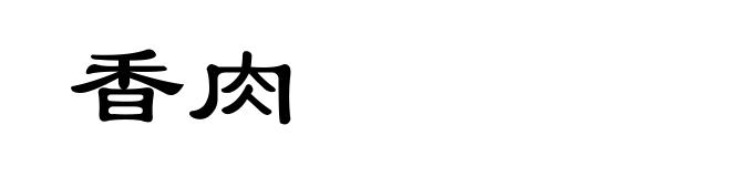 香肉