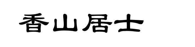 香山居士
