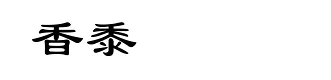 香黍