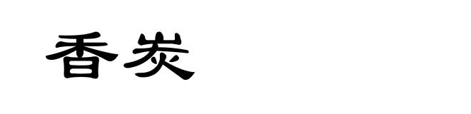香炭