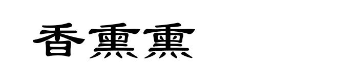 香熏熏