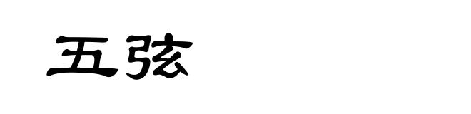 五弦