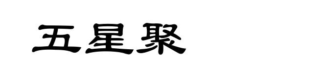 五星聚