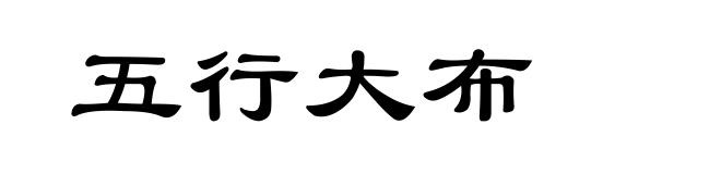 五行大布