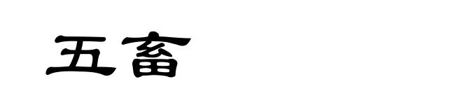 五畜