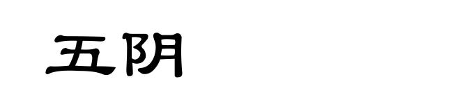 五阴