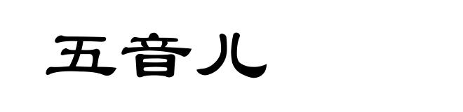 五音儿