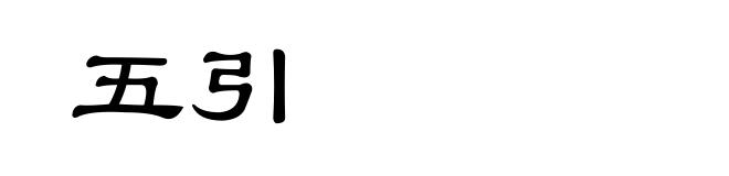 五引