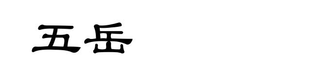 五岳