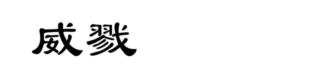 威戮
