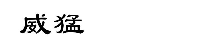 威猛
