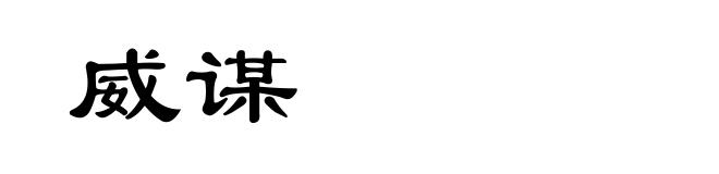 威谋