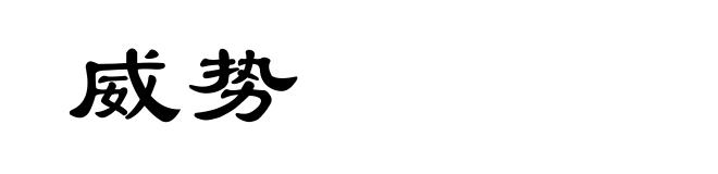 威势
