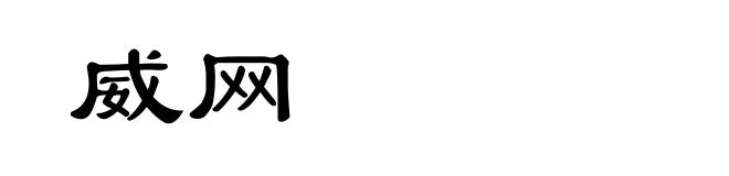 威网