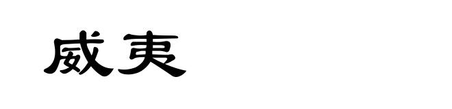 威夷