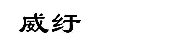 威纡