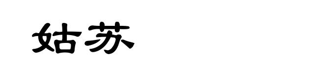 姑苏