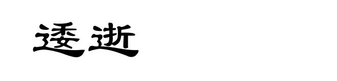 逶逝
