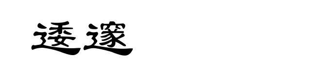 逶邃