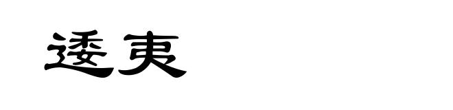 逶夷
