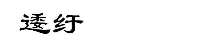逶纡