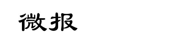 微报