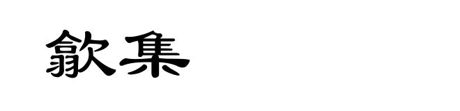 歙集