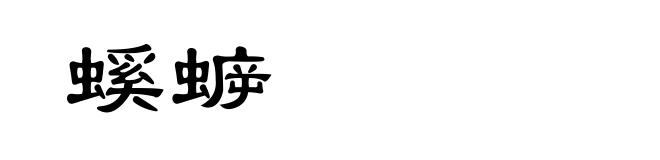螇蝷