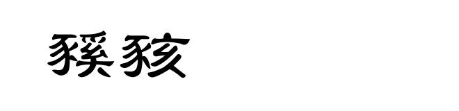 豯豥