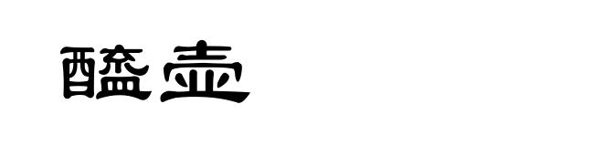 醯壶